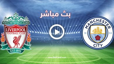 مباراة ليفربول ومانشستر