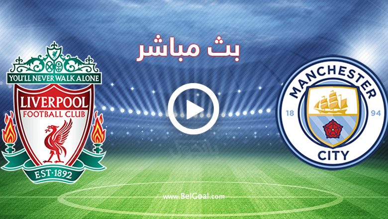 مباراة ليفربول ومانشستر