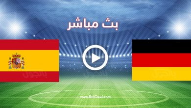 مشاهدة مباراة اسبانيا وألمانيا