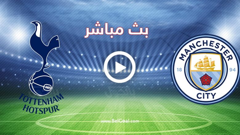 مشاهدة مباراة مانشستر سيتي وتوتنهام