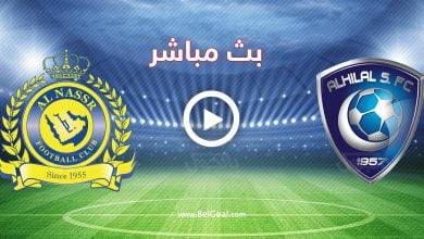 مشاهدة مباراة الهلال والنصر