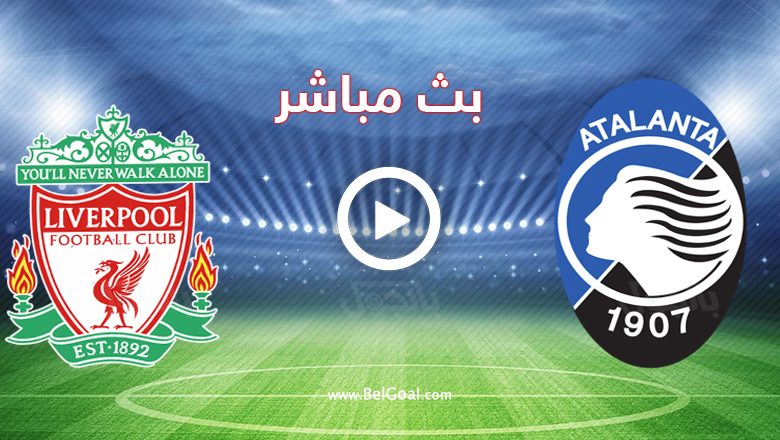 مشاهدة مباراة ليفربول ضد أتالانتا