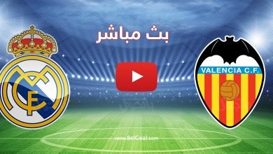 بث مباشر مباراة ريال مدريد وفالنسيا