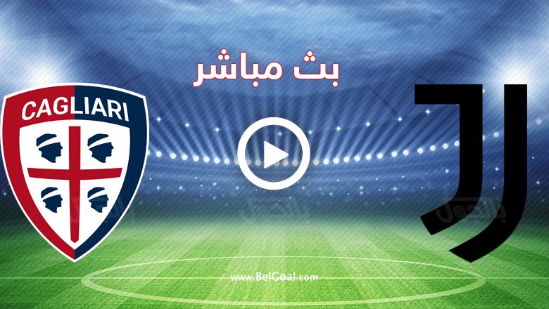 مشاهدة مباراة يوفنتوس وكالياري