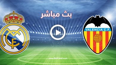 مشاهدة مباراة ريال مدريد وفالنسيا