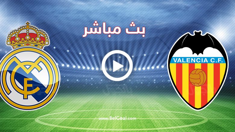 مشاهدة مباراة ريال مدريد وفالنسيا