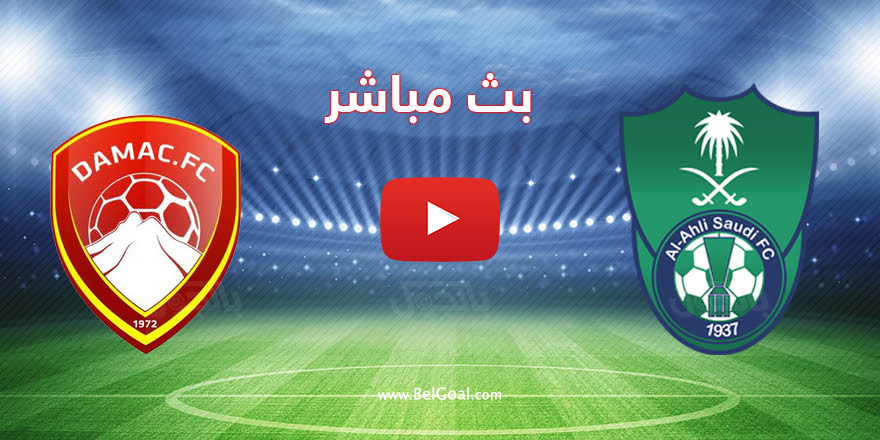 بث مباشر الأهلي ضد ضمك