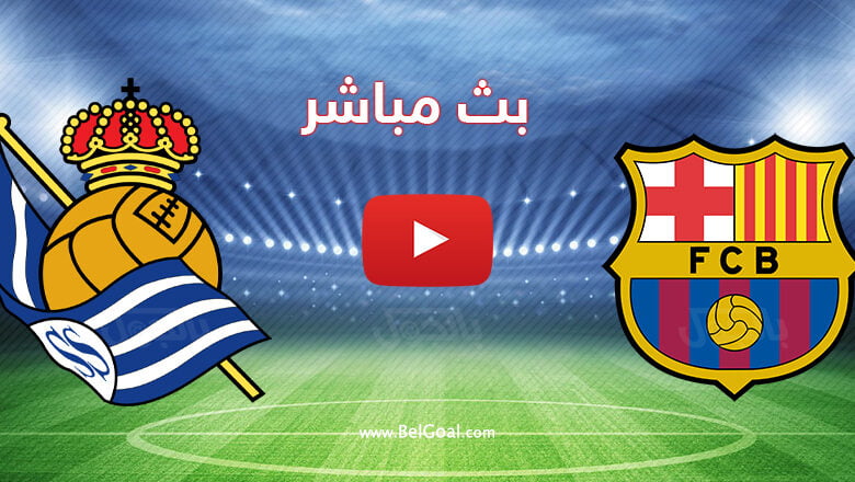بث مباشر مباراة برشلونة وريال سوسيداد