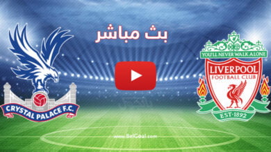 بث مباشر مباراة ليفربول وكريستال بالاس