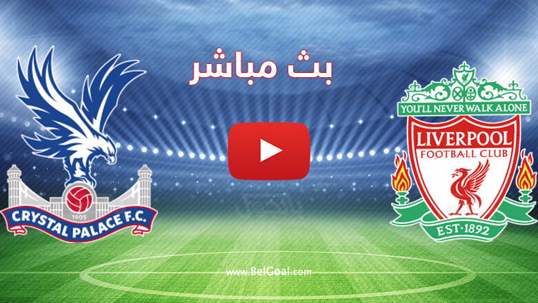 بث مباشر مباراة ليفربول وكريستال بالاس