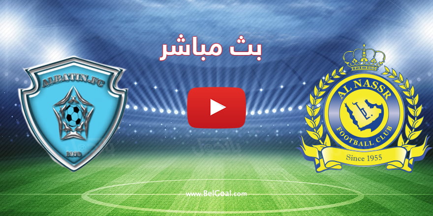 بث مباشر مباراة النصر والباطن