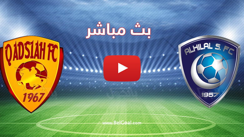 بث مباشر مباراة الهلال والقادسية