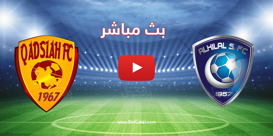 بث مباشر مباراة الهلال والقادسية