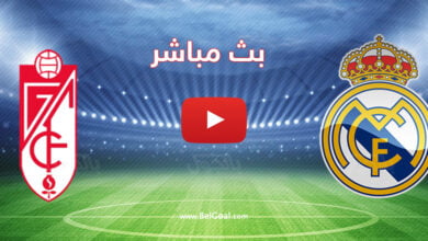 بث مباشر مباراة ريال مدريد وغرناطة