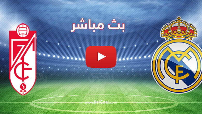 بث مباشر مباراة ريال مدريد وغرناطة
