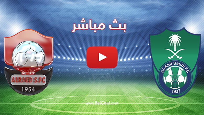 بث مباشر مباراة الاهلي والرائد