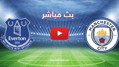 بث مباشر مباراة مانشستر سيتي وايفرتون