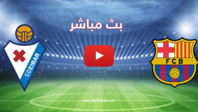 بث مباشر مباراة برشلونة وايبار