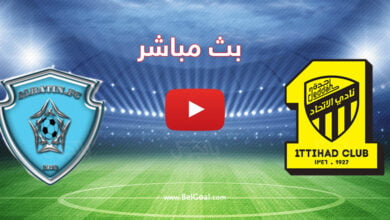 بث مباشر مباراة الاتحاد والباطن