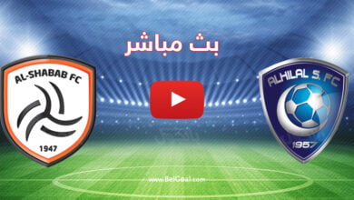 بث مباشر مباراة الهلال والشباب