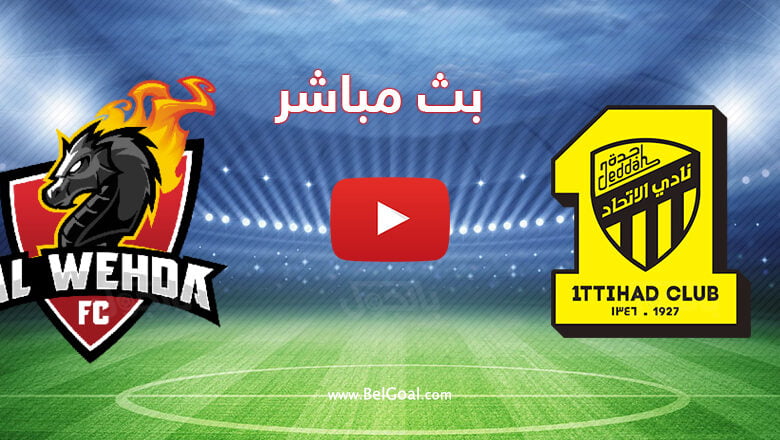 بث مباشر مباراة الاتحاد والوحدة