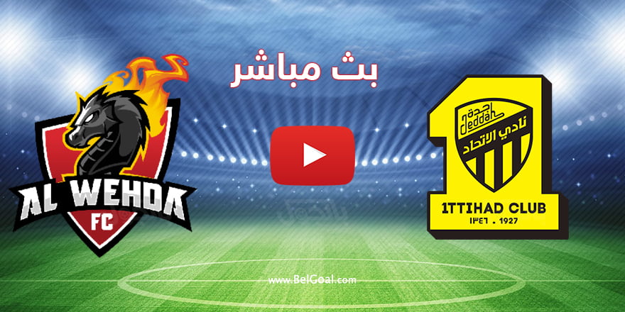 بث مباشر مباراة الاتحاد والوحدة
