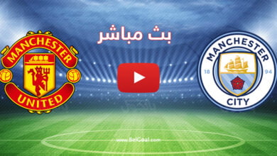 بث مباشر مباراة مانشستر سيتي ومانشستر يونايتد