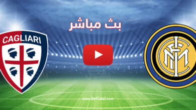 بث مباشر مباراة انتر ميلان وكالياري