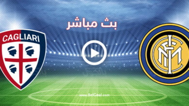 مشاهدة مباراة انتر ميلان وكالياري