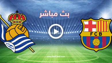 مشاهدة مباراة برشلونة وريال سوسيداد