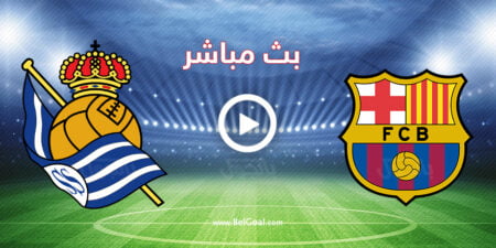 مشاهدة مباراة برشلونة وريال سوسيداد