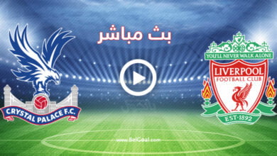 مشاهدة مباراة ليفربول وكريستال بالاس