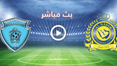 مشاهدة مباراة النصر والباطن