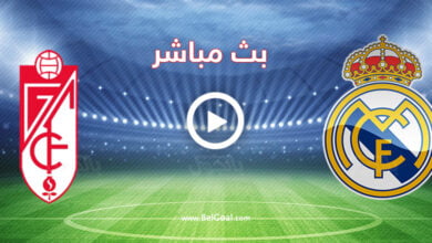 مشاهدة مباراة ريال مدريد وغرناطة