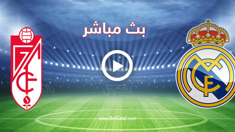 مشاهدة مباراة ريال مدريد وغرناطة