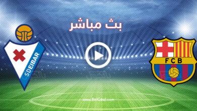 مشاهدة مباراة برشلونة وايبار