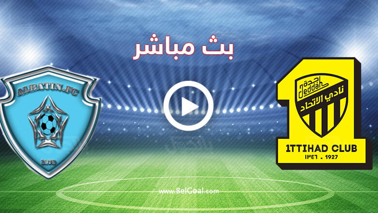 مشاهدة مباراة الاتحاد والباطن