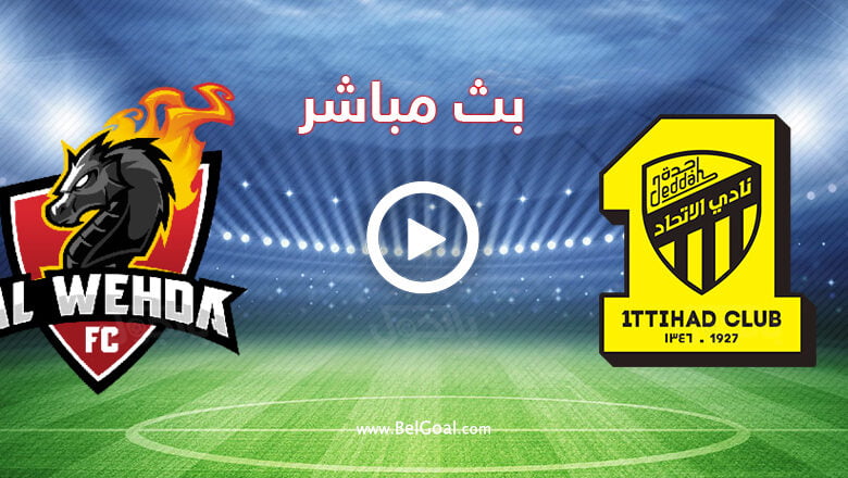 مشاهدة مباراة الاتحاد والوحدة