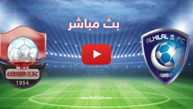 بث مباشر مباراة الهلال والرائد