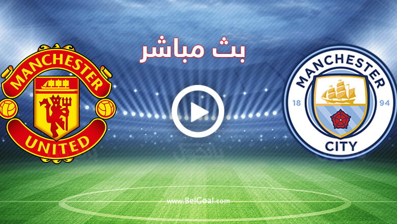 مشاهدة مباراة مانشستر سيتي ضد مانشستر يونايتد بث مباشر