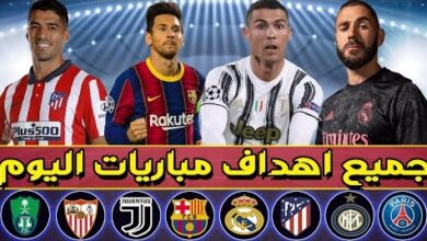 جميع أهداف اليوم