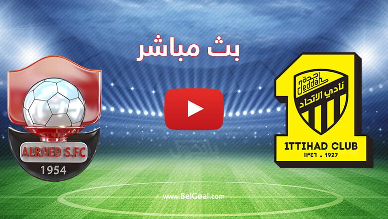 بث مباشر مباراة الاتحاد والرائد