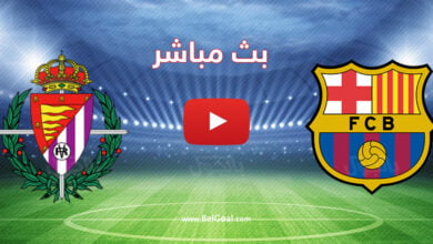 بث مباشر مباراة برشلونة وبلد الوليد