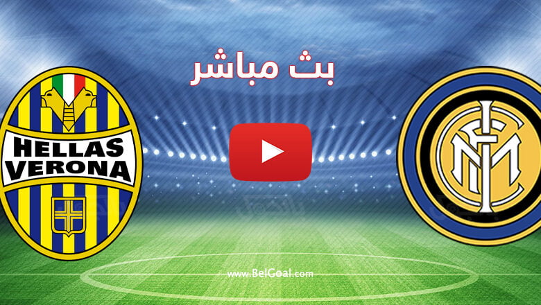 بث مباشر مباراة انتر ميلان وهيلاس فيرونا