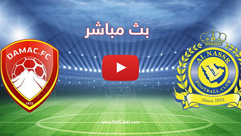 بث مباشر مباراة النصر وضمك