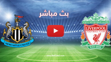 بث مباشر مباراة ليفربول ونيو كاسل يونايتد