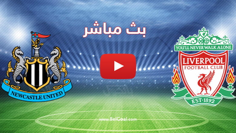 بث مباشر مباراة ليفربول ونيو كاسل يونايتد