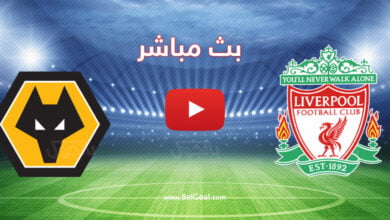 مباراة ليفربول ووولفرهامبتون