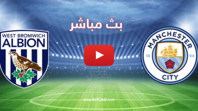 بث مباشر مباراة مانشستر سيتي ووست بروميتش