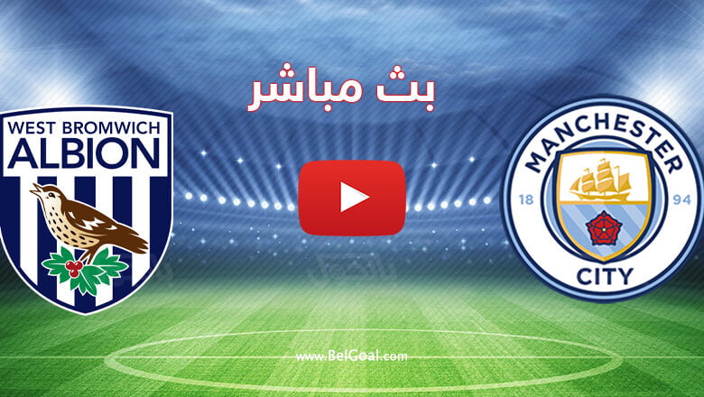 بث مباشر مباراة مانشستر سيتي ووست بروميتش